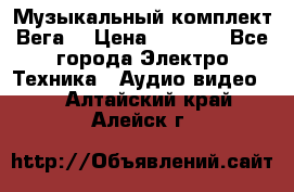 Музыкальный комплект Вега  › Цена ­ 4 999 - Все города Электро-Техника » Аудио-видео   . Алтайский край,Алейск г.